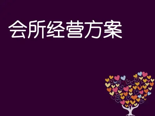 会所经营方案