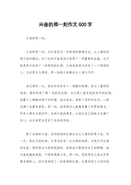 兴奋的那一刻作文600字