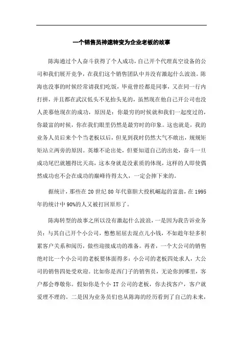 销售就是搞定人-一个销售员神速转变为企业老板的故事
