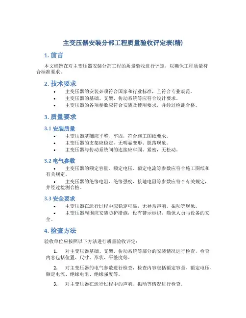 主变压器安装分部工程质量验收评定表(精)