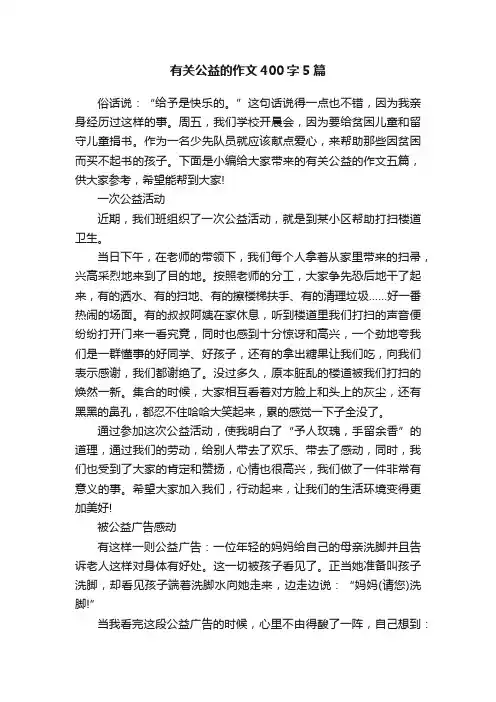 有关公益的作文400字5篇