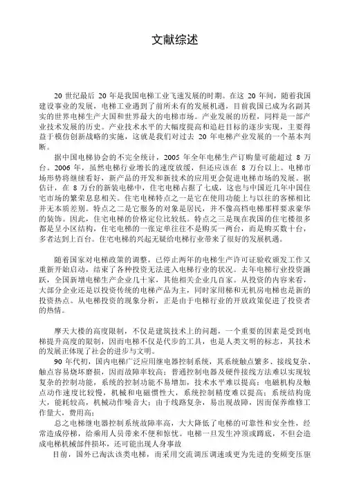 用PLC和变频器控制的节能型小高层电梯系统文献综述