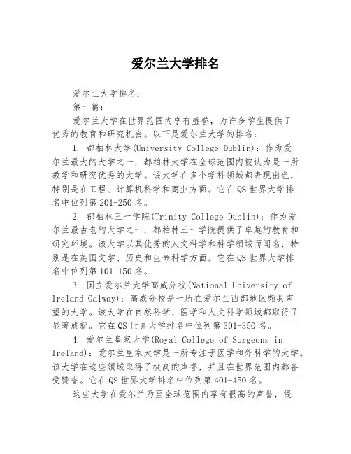 爱尔兰大学排名2篇