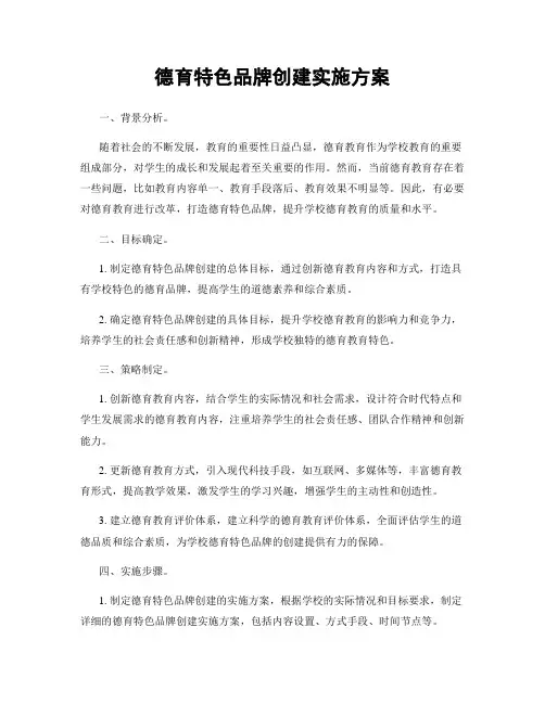 德育特色品牌创建实施方案