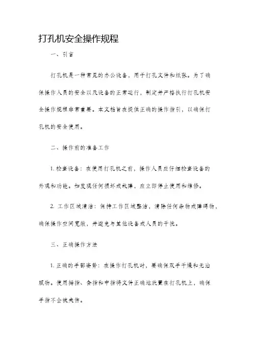 打孔机安全操作规程