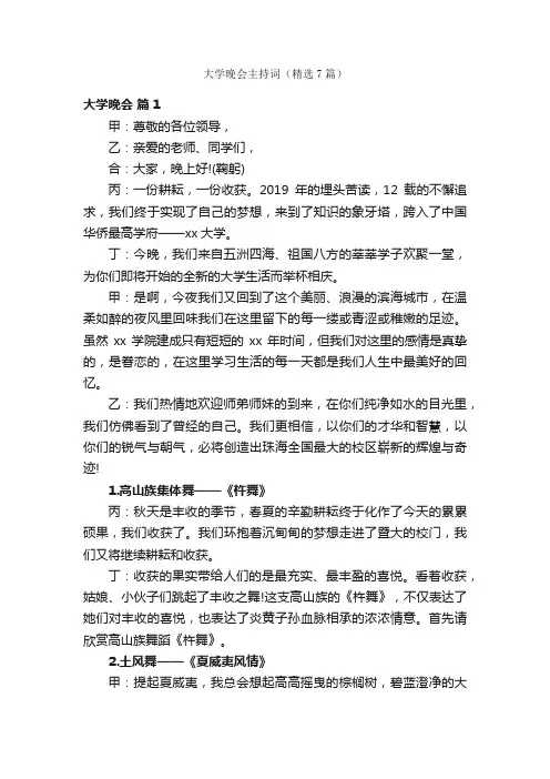 大学晚会主持词（精选7篇）