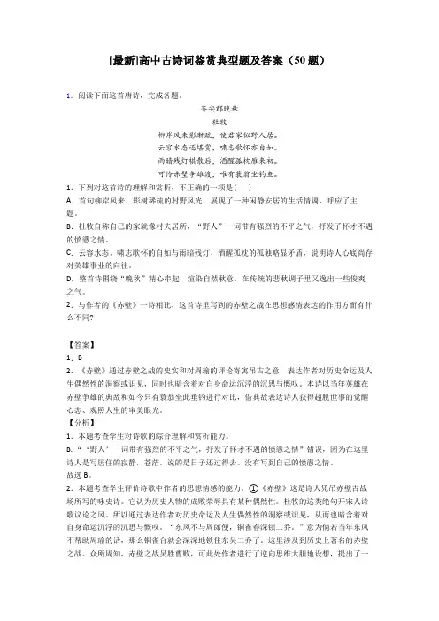 [最新]高中古诗词鉴赏典型题及答案(50题)
