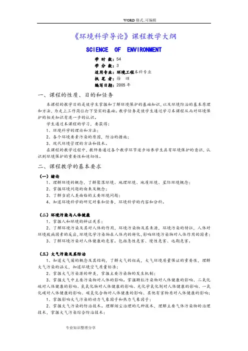《环境科学导论》课程教学大纲(精)