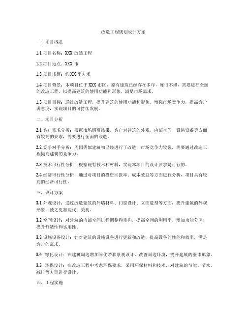改造工程规划设计方案