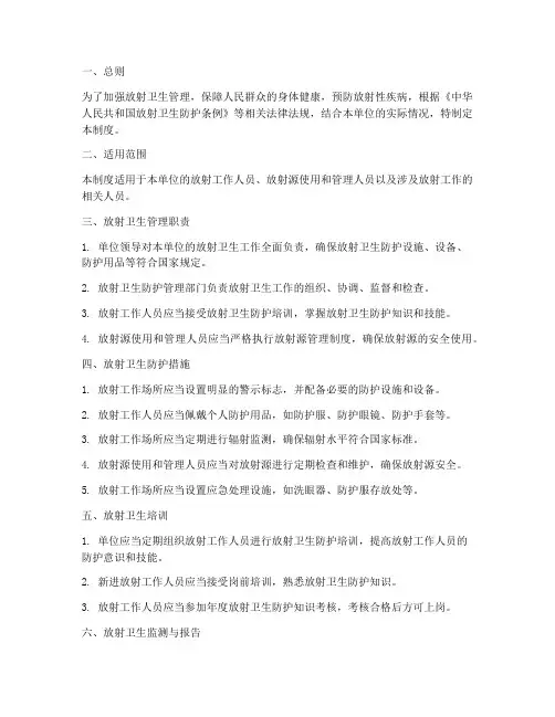 放射卫生管理制度