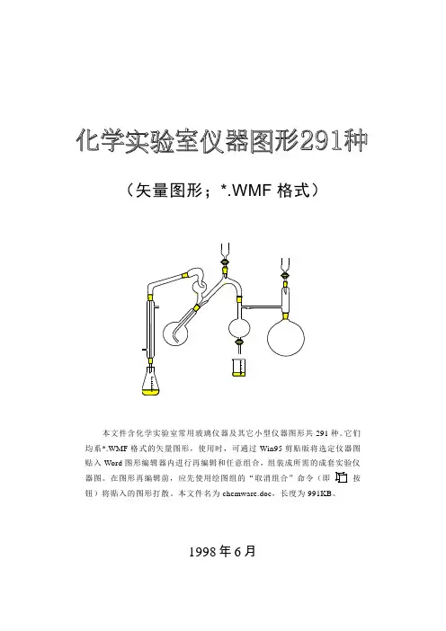 291种化学实验室仪器-word矢量图形