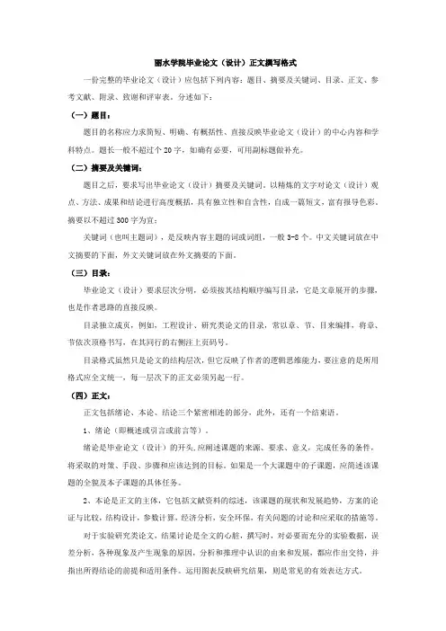 丽水学院毕业论文(设计)正文撰写格式