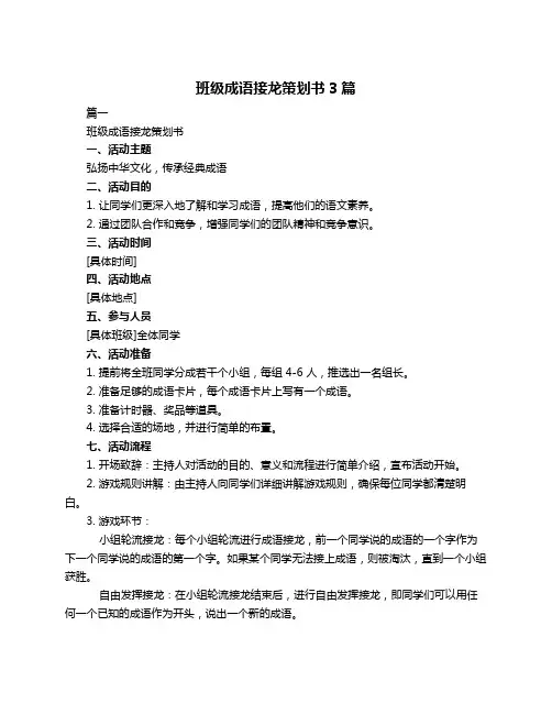 班级成语接龙策划书3篇