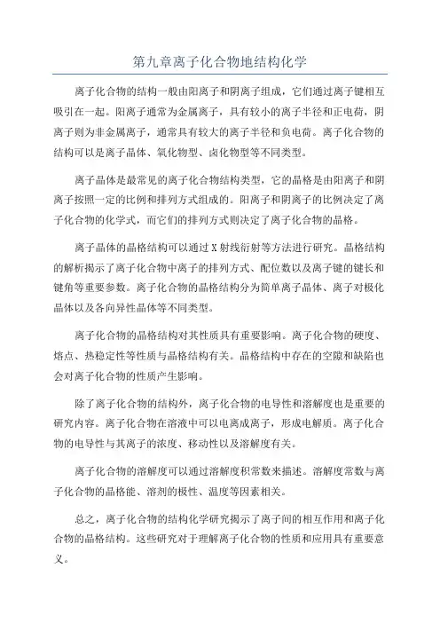 第九章离子化合物地结构化学