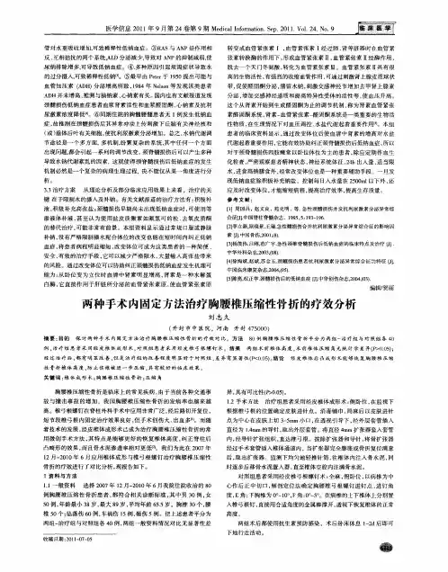 两种手术内固定方法治疗胸腰椎压缩性骨折的疗效分析