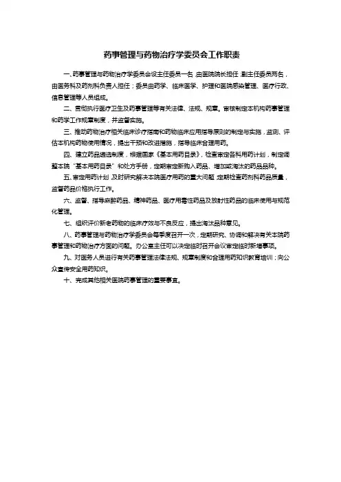 药事管理与药物治疗学委员会工作职责