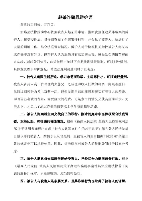 赵某诈骗罪辩护词
