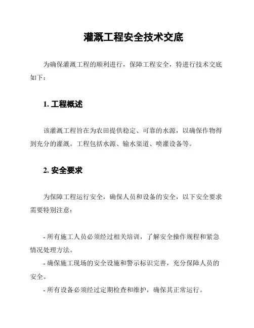 灌溉工程安全技术交底