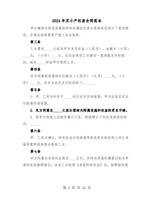 2024年买小产权房合同范本（四篇）
