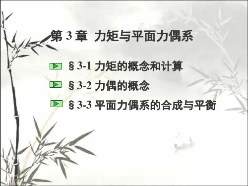 力矩与平面力偶系 PPT课件