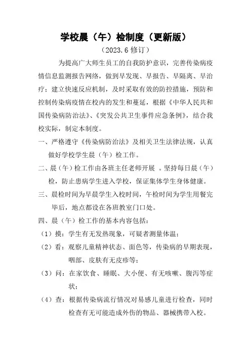 学校晨(午)检制度(更新版)