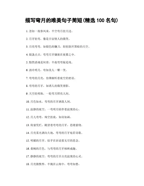 描写弯月的唯美句子简短(精选100句)