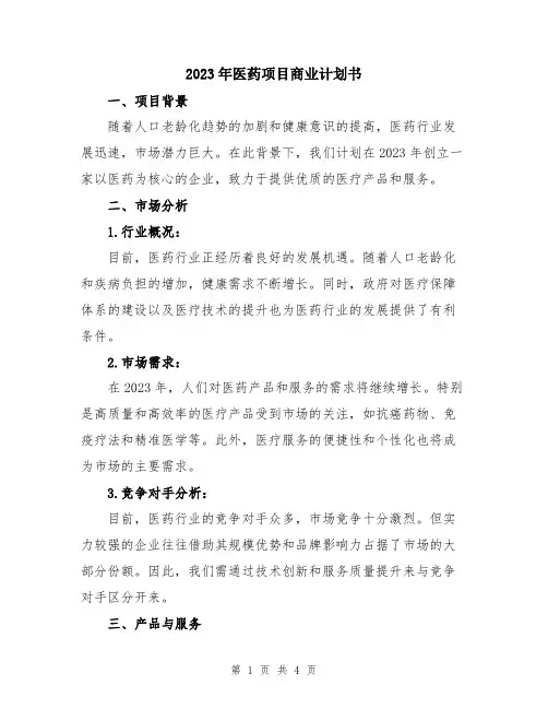 2023年医药项目商业计划书