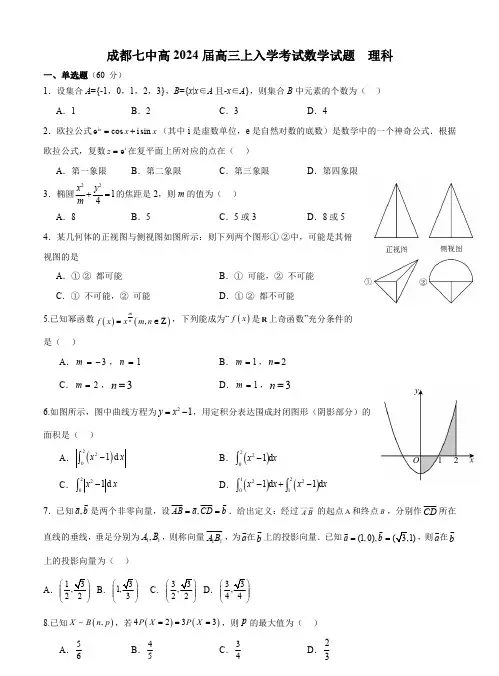 2024届成都七中度高三(上)入学考试理数试题+答案