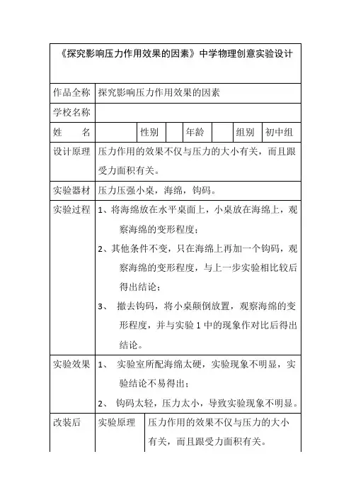 《探究影响压力作用效果的因素》中学物理创意实验设计