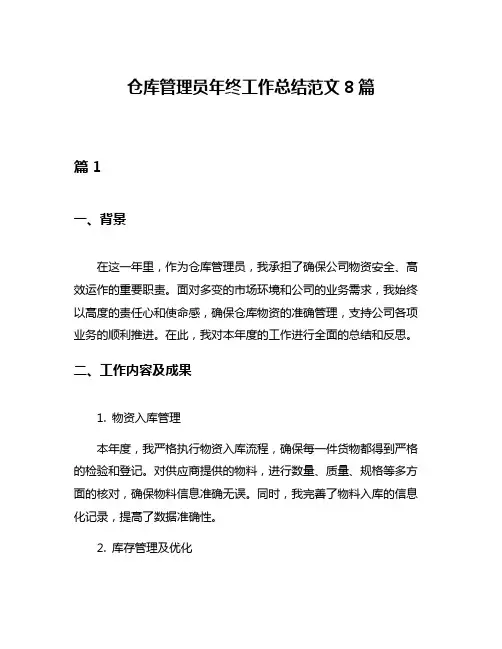 仓库管理员年终工作总结范文8篇