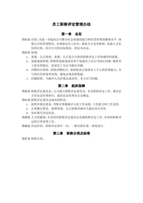 员工职称评定管理办法