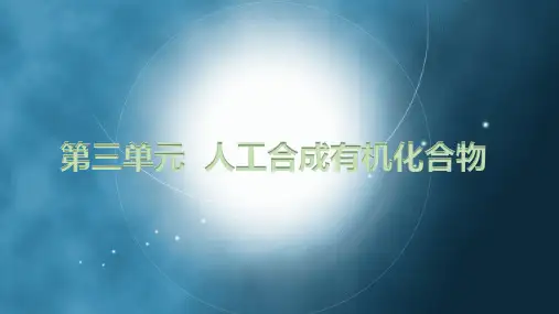 【课件】人工合成有机化合物++课件高一下学期化学苏教版(2019)必修第二册