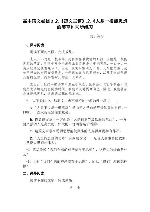 高中语文必修3之《短文三篇》之《人是一根能思想的苇草》同步练习