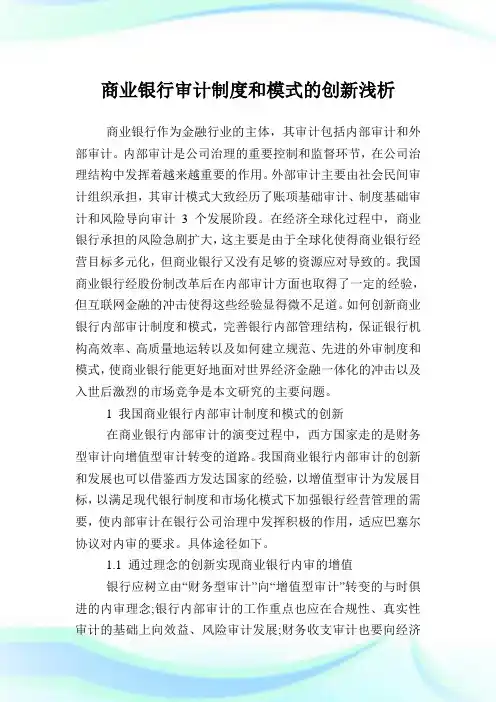 商业银行审计制度和模式的创新浅析.doc