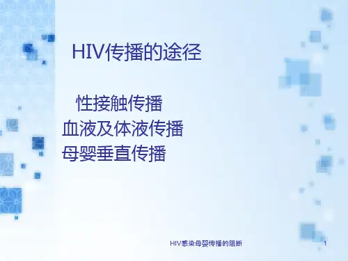 HIV感染母婴传播的阻断课件