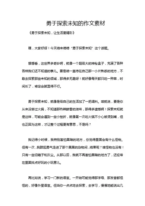 勇于探索未知的作文素材