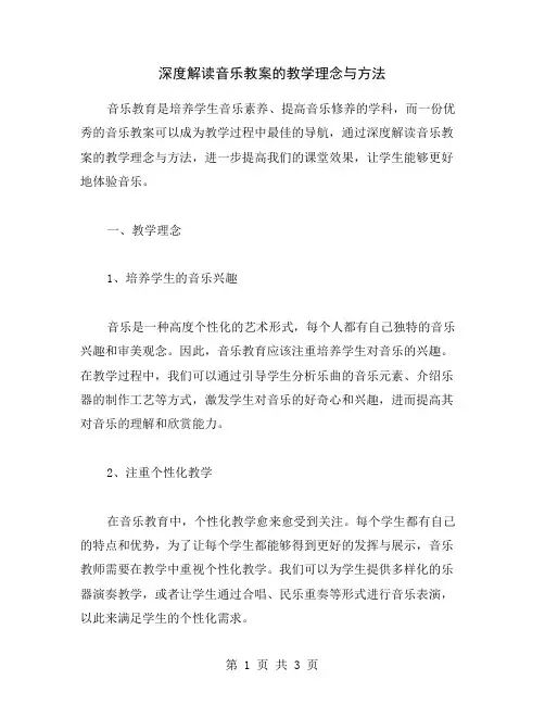 深度解读音乐教案的教学理念与方法