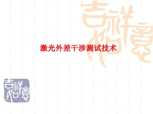 光电测试技术激光外差干涉
