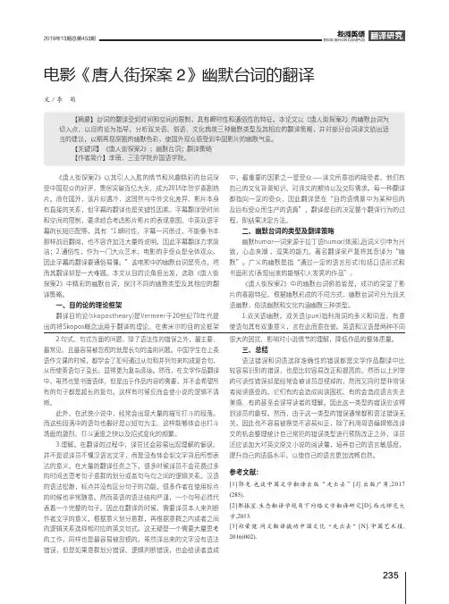 电影《唐人街探案2》幽默台词的翻译