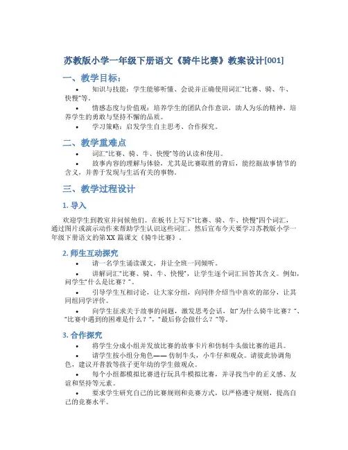 苏教版小学一年级下册语文《骑牛比赛》教案设计[001]