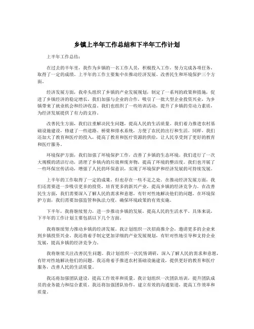 乡镇上半年工作总结和下半年工作计划