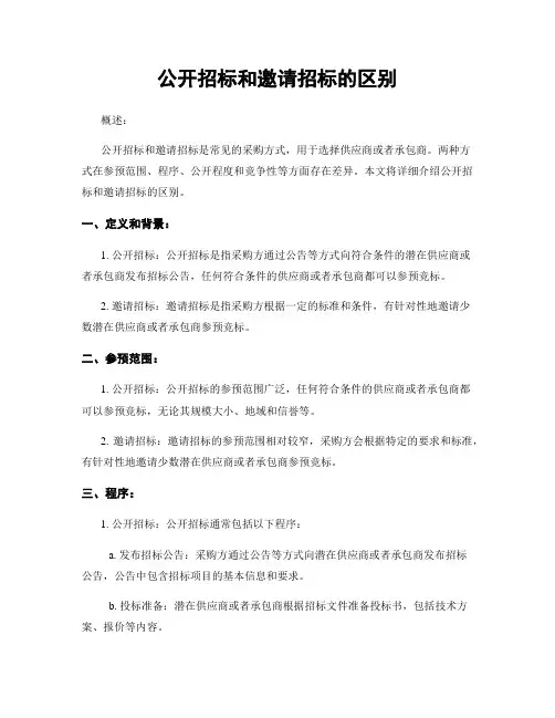 公开招标和邀请招标的区别