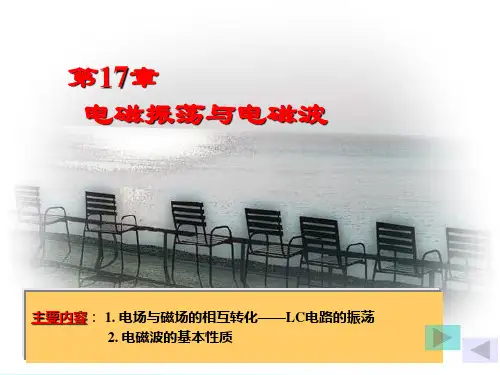 大学物理 第十七章 电磁振荡与电磁波