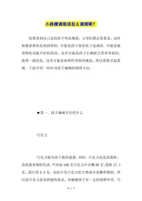 小孩瘦调理该怎么调理呢？