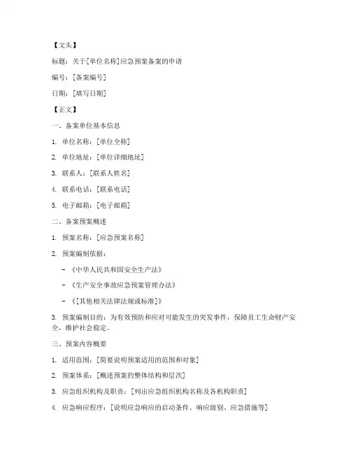 应急预案备案文书模板