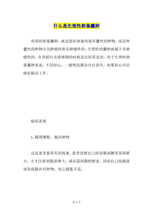 什么是生理性卵巢囊肿