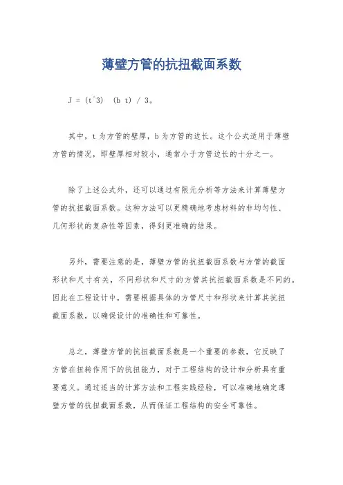 薄壁方管的抗扭截面系数