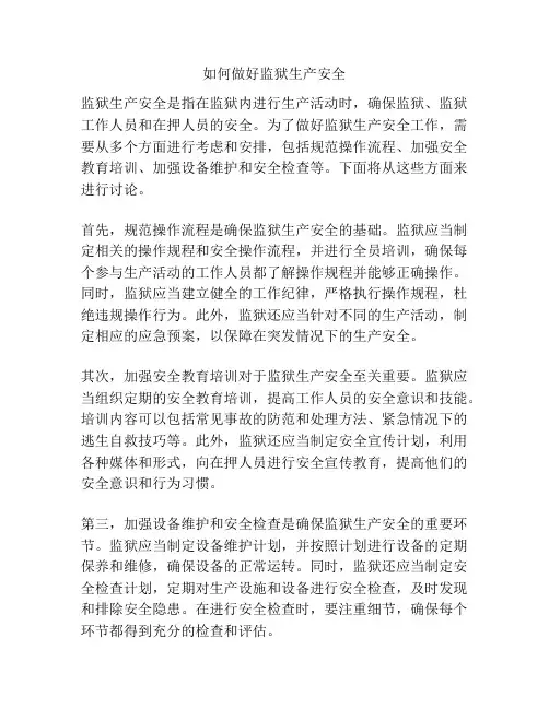 如何做好监狱生产安全