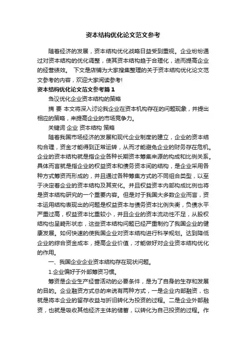资本结构优化论文范文参考
