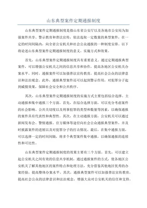 山东典型案件定期通报制度